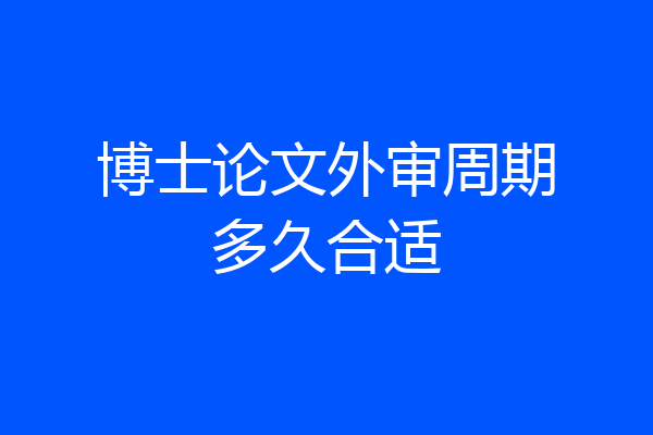 博士论文外审周期多久合适