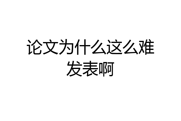 论文为什么这么难发表啊
