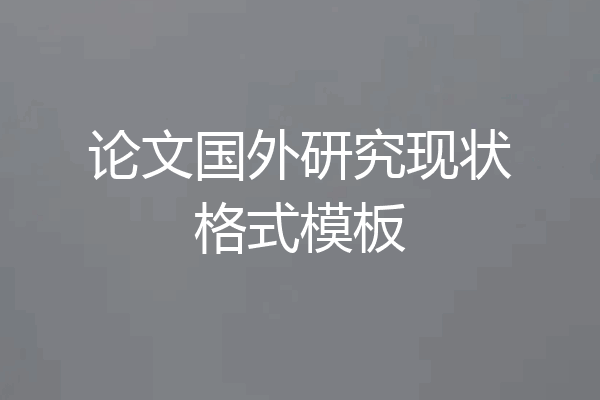 论文国外研究现状格式模板