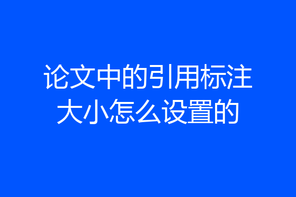 论文中的引用标注大小怎么设置的