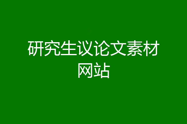 研究生议论文素材网站