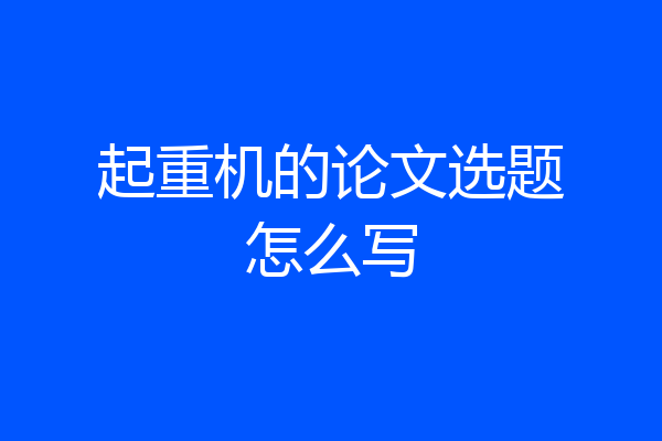 起重机的论文选题怎么写