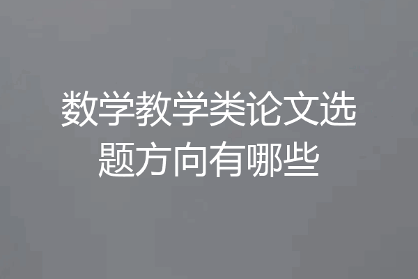 数学教学类论文选题方向有哪些