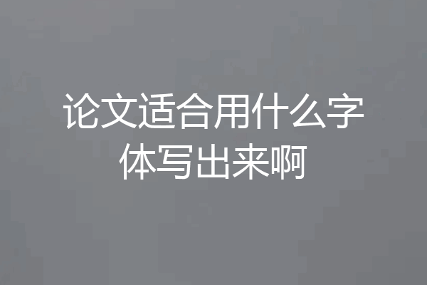 论文适合用什么字体写出来啊