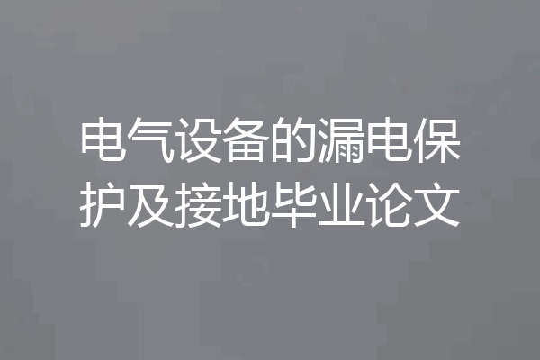 电气设备的漏电保护及接地毕业论文