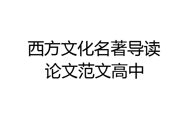西方文化名著导读论文范文高中