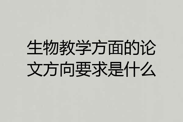 生物教学方面的论文方向要求是什么
