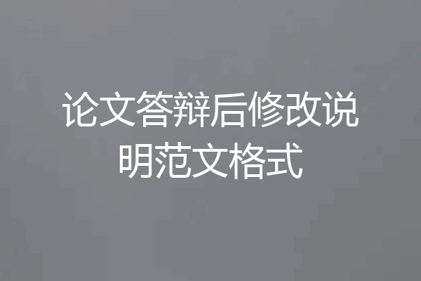 论文答辩后修改说明范文格式