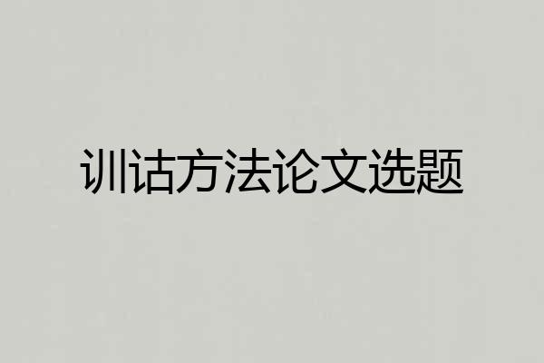 训诂方法论文选题