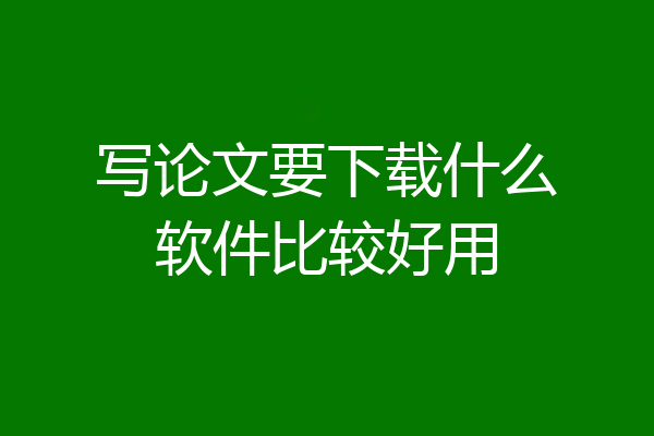 写论文要下载什么软件比较好用