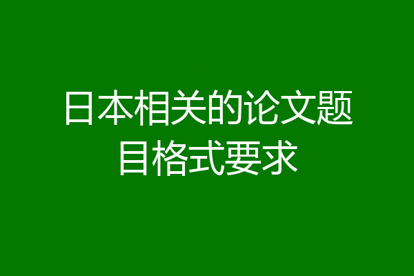 日本相关的论文题目格式要求