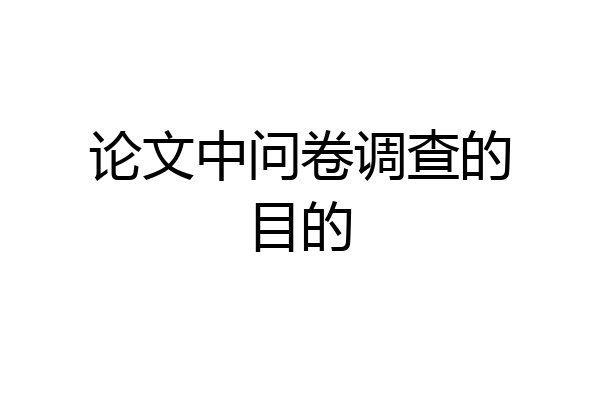 论文中问卷调查的目的