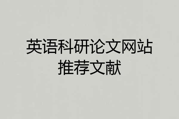 英语科研论文网站推荐文献