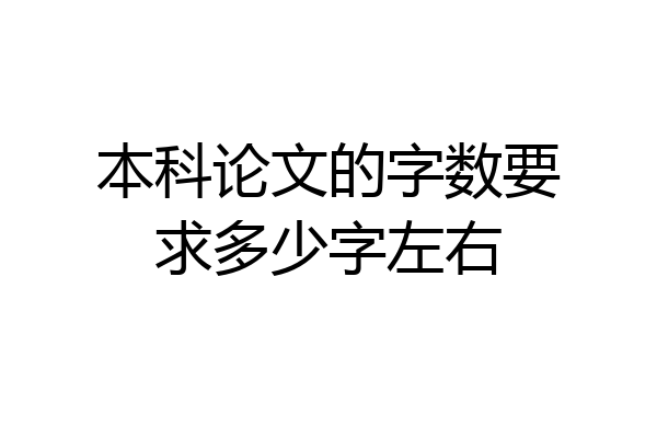 本科论文的字数要求多少字左右