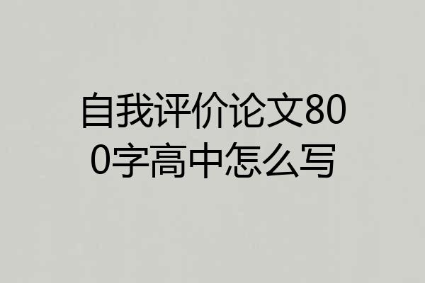 自我评价论文800字高中怎么写