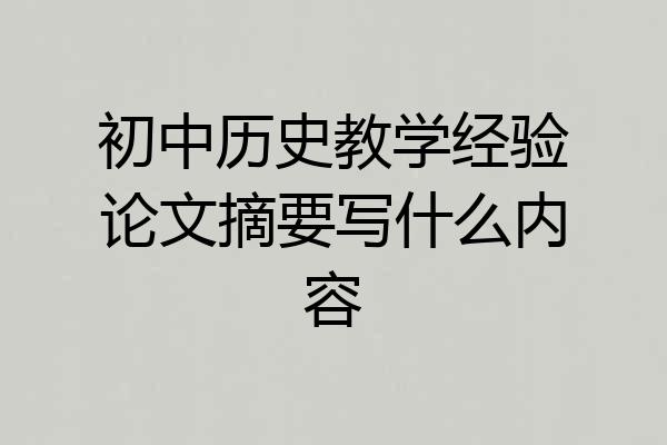 初中历史教学经验论文摘要写什么内容