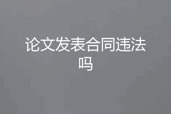 论文发表合同违法吗