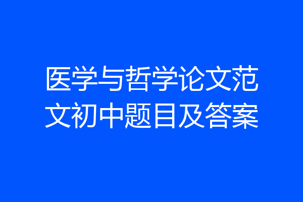 医学与哲学论文范文初中题目及答案