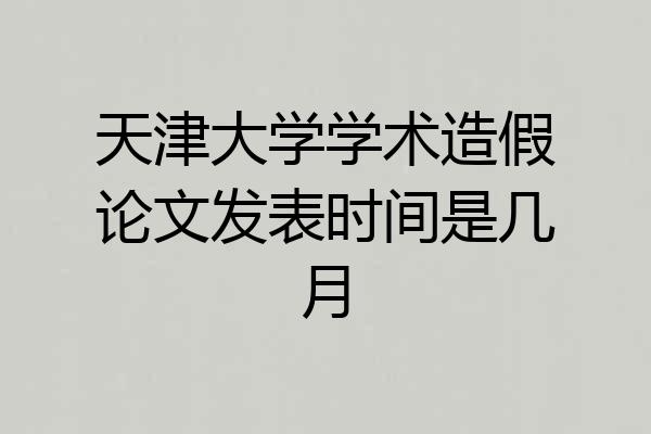 天津大学学术造假论文发表时间是几月