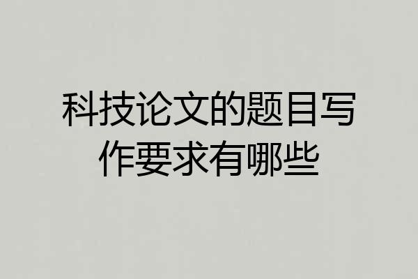 科技论文的题目写作要求有哪些