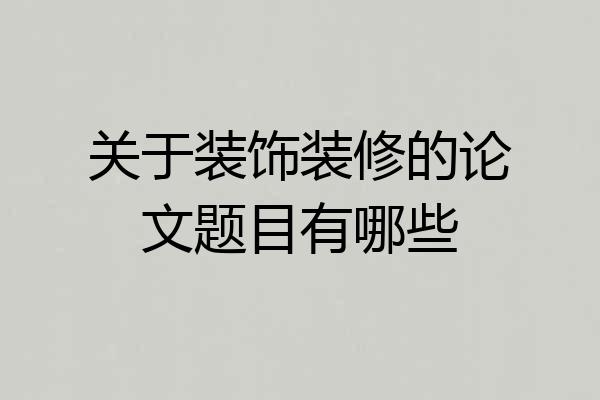 关于装饰装修的论文题目有哪些