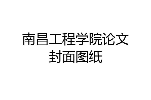 南昌工程学院论文封面图纸