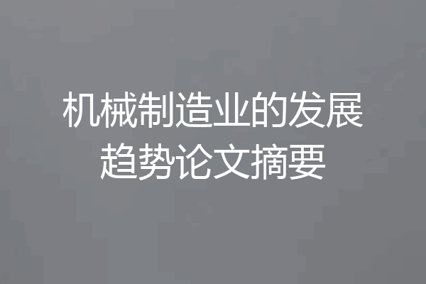 机械制造业的发展趋势论文摘要