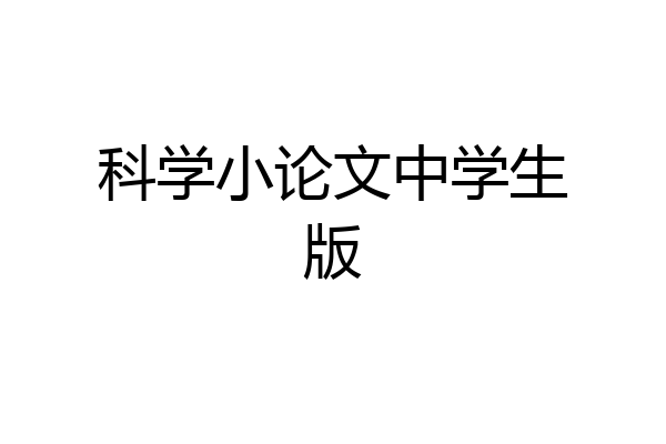 科学小论文中学生版