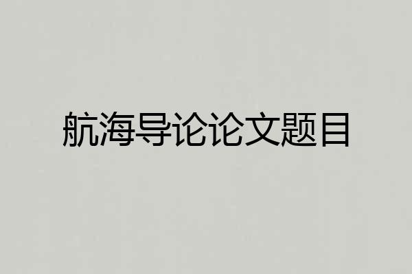 航海导论论文题目