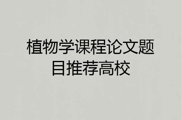 植物学课程论文题目推荐高校