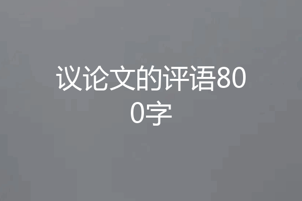 议论文的评语800字