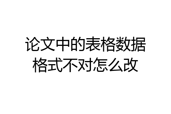 论文中的表格数据格式不对怎么改