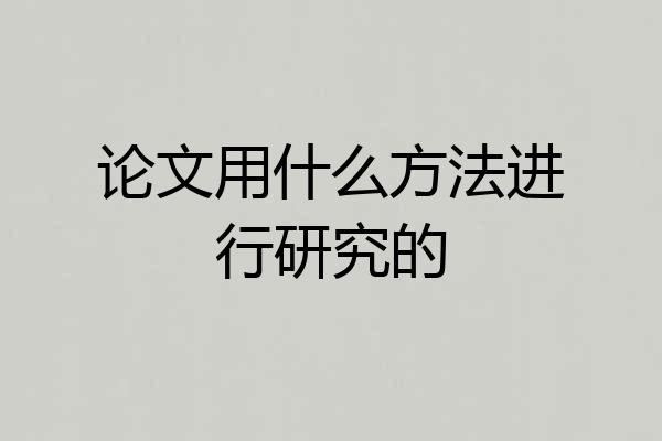 论文用什么方法进行研究的