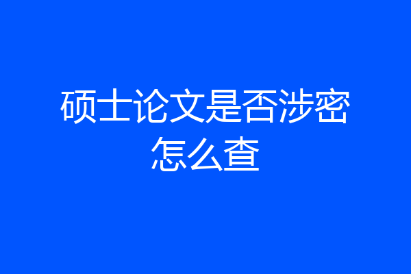 硕士论文是否涉密怎么查