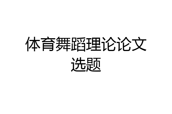 体育舞蹈理论论文选题