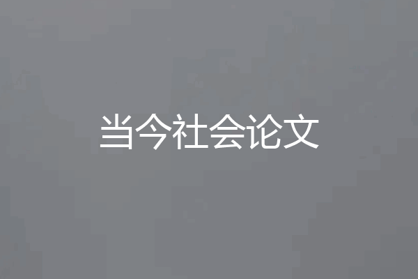 当今社会论文