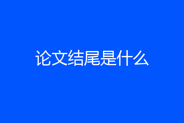 论文结尾是什么