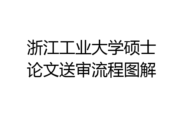 浙江工业大学硕士论文送审流程图解