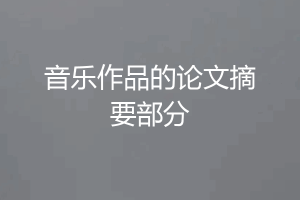 音乐作品的论文摘要部分