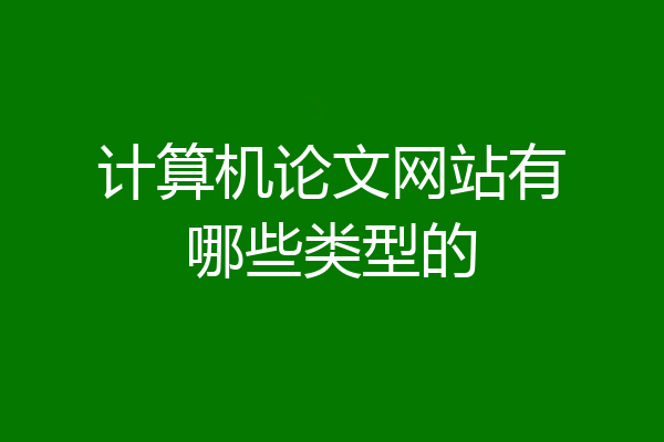 计算机论文网站有哪些类型的