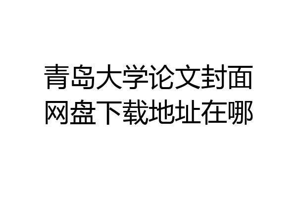 青岛大学论文封面网盘下载地址在哪