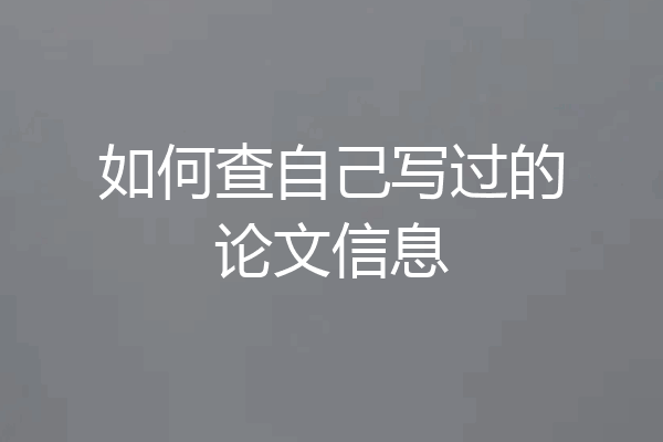 如何查自己写过的论文信息