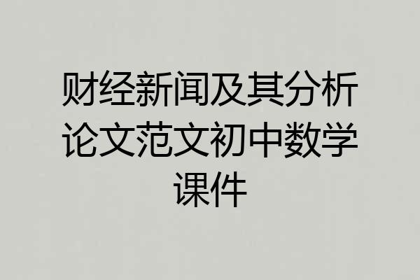 财经新闻及其分析论文范文初中数学课件