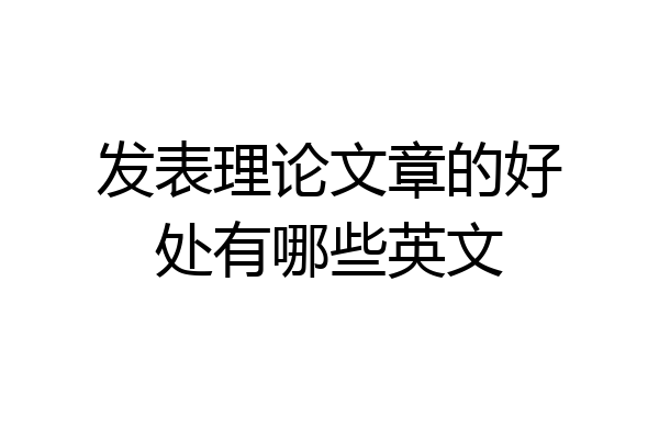 发表理论文章的好处有哪些英文