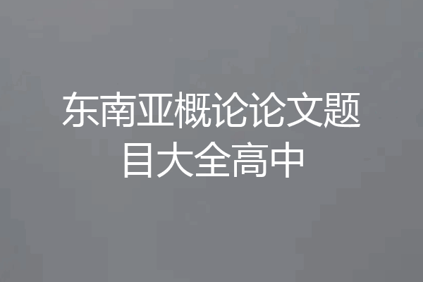 东南亚概论论文题目大全高中