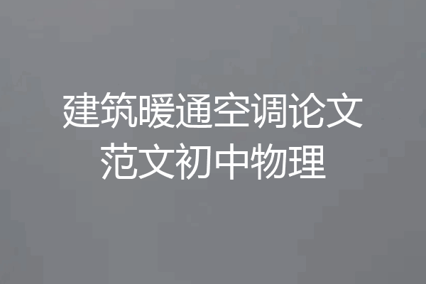 建筑暖通空调论文范文初中物理