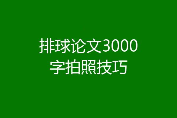 排球论文3000字拍照技巧