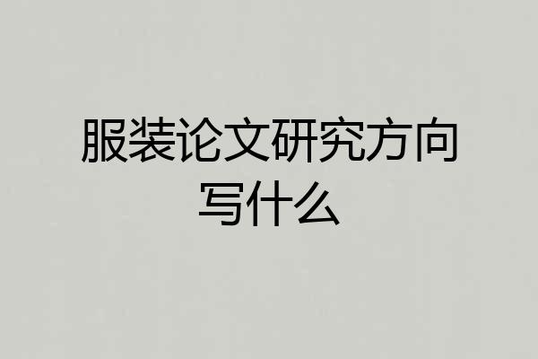 服装论文研究方向写什么
