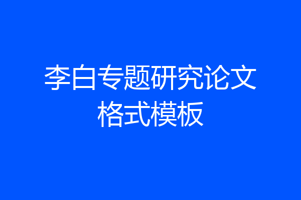李白专题研究论文格式模板