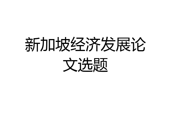 新加坡经济发展论文选题